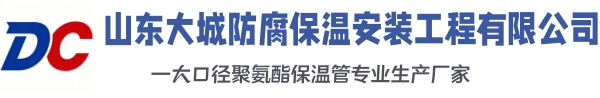 潼关大城防腐保温安装工程有限公司
